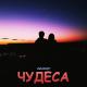 BELOUSOV - Чудеса