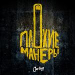 album image Выстою Плохие манеры
