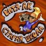 album image Кайфавать Старая школа