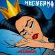 Alex, Rus - ее преступление ее красота (Muzv.net)