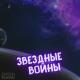M!GOD, desdan - Звездные Войны