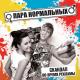 Пара Нормальных - Не пиши "The End",  Я придумаю Happy End.  Поверну все так,   Чтоб два сердца вновь бились в такт.
