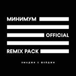 album image Минимум Минимум (Remix Pack)
