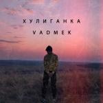 album image Хулиганка