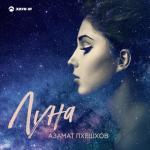album image Луна Луна - Single