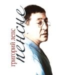 album image Самый лучший день Пенсне