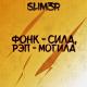 SLIM3R - Фонк - сила, рэп - могила