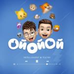 album image Ой ой ой Ой ой ой - Single