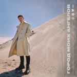 album image Кайфуй Город моих ангелов