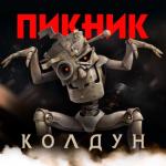 album image Колдун Колдун - Single
