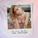 album image Так хорошо