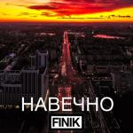 album image Навечно Навечно - Single