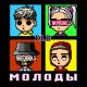 dlb, COLDCLOUD - МОЛОДЫ
