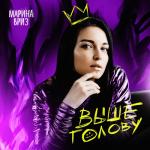 album image Выше голову Выше голову - Single