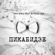 Гио Пика feat. DJ Puza TGK - Белый снег