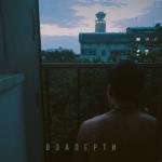 album image Взаперти Взаперти - Single