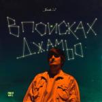 album image Планета моих снов В поисках Джаmbo