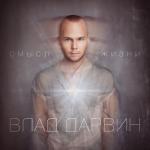 album image Смысл жизни Смысл жизни