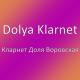 Dolya Klarnet - Кларнет Доля Воровская