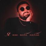 album image Я тебя так люблю Я тебя так люблю (feat. Gagik Grigoryan) - Single