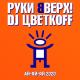 Руки Вверх, DJ ЦветкoFF - Ай-яй-яй 2020