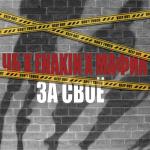 album image THUG LIFE За своё... (feat. Enakin & Мафик) - Single