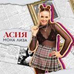 album image Мона Лиза Мона Лиза - Single