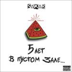 album image Порнозвезда 5 лет в пустом зале - EP
