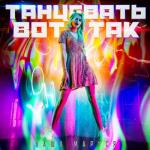 album image Танцевать вот так Танцевать вот так - Single