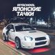 MySchool - Японские тачки