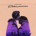 album image Давай расскажи Давай расскажи - Single