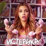 album image Истерика Истерика - Single