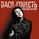 Александр Ф. Скляр - Команданте Че