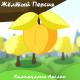 Арслан Калимуллин - Жёлтый персик
