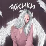 album image ЧАСИКИ ЧАСИКИ - Single