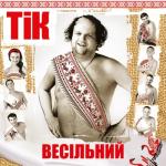album image Не цілуй Весільний