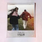 album image Я рядом Я рядом - Single