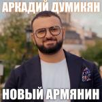 album image Новый армянин Новый армянин - Single