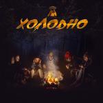 album image Холодно Холодно - Single