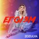 ZOZULYA - Егоїзм