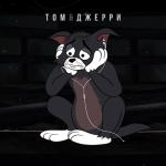 album image Том и Джерри Том и Джерри - Single