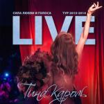 album image Уйди! Останься! Исчезни! Сила любви и голоса (Live)