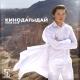 Ернар Айдар - Кинодагыдай