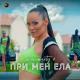 Eva-Marty - При мен ела