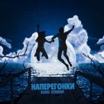 album image Наперегонки