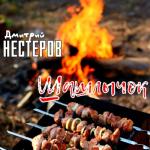 album image Шашлычок Шашлычок - Single