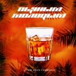 album image Пьяным молодым Пьяным молодым - Single