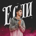 album image Если Если - Single