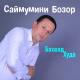 Саймумини Бозор - Афсона шуд