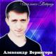 Александр Вернигора - Разлучило Лето